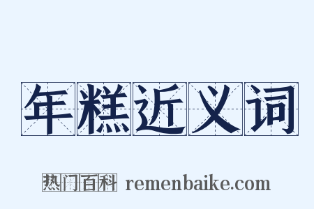 年糕近义词是什么意思的图片